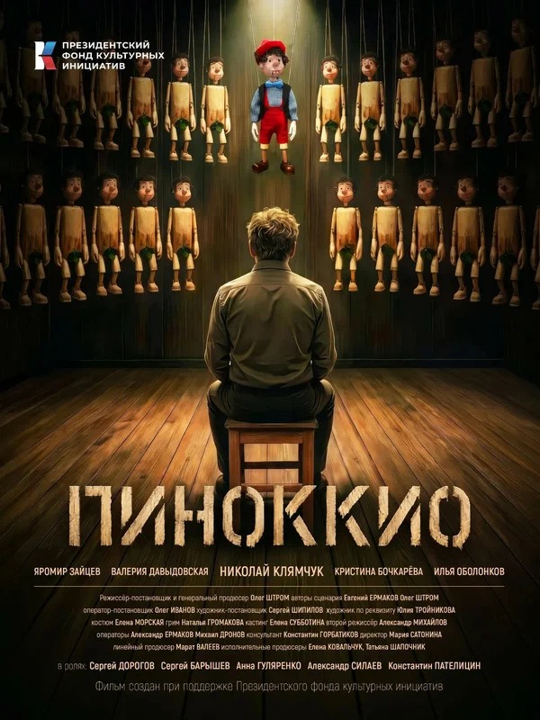 Постер проекта «Пиноккио»